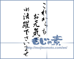 Japanese calligraphy "これからもお元気でご活躍下さい (Please we are also doing well now)" [11212]