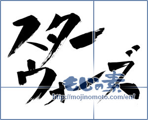 Japanese calligraphy "スターウォーズ (Star Wars)" [11215]