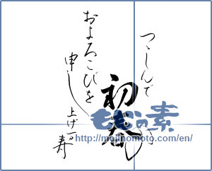 Japanese calligraphy "つつしんで初春のお喜びを申し上げます (I respectfully I would like to congratulations of early spring)" [11216]