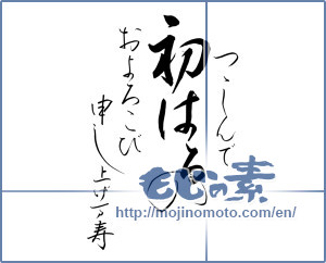 Japanese calligraphy "つつしんで初春のお喜びを申し上げます (I respectfully I would like to congratulations of early spring)" [11217]