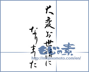 Japanese calligraphy "大変お世話になりました (Thank you for all the help you have given me)" [11225]
