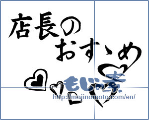 Japanese calligraphy "店長のおすすめ (Featured manager)" [11226]