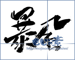 Japanese calligraphy "暴風 (Storm)" [11228]