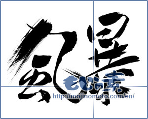 Japanese calligraphy "風暴" [11231]