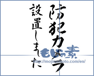 Japanese calligraphy "防犯カメラ設置しました (It was security camera installation)" [11233]
