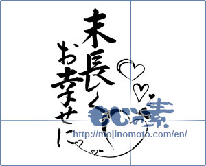 Japanese calligraphy "末長くお幸せに (Forever you happy)" [11235]