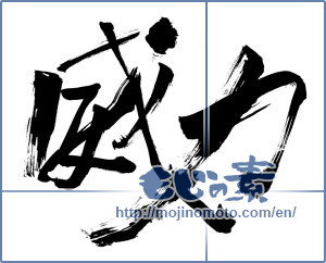 Japanese calligraphy "威力 (power)" [11251]