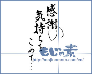 Japanese calligraphy "感謝の気持ちをこめて (With great gratitude)" [11279]