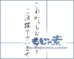 Japanese calligraphy "これからもお元気でご活躍下さいませ (Please we are also doing well now)" [11282]