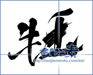 Japanese calligraphy "牛玉" [11522]