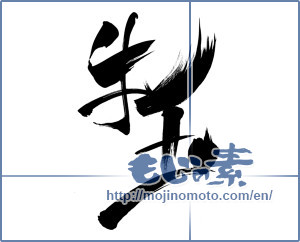 Japanese calligraphy "牛玉" [11524]