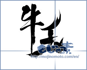 Japanese calligraphy "牛玉" [11525]
