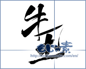 Japanese calligraphy "牛玉" [11526]