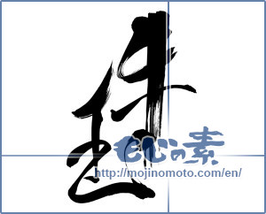 Japanese calligraphy "牛玉" [11527]