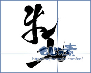 Japanese calligraphy "牛玉" [11528]