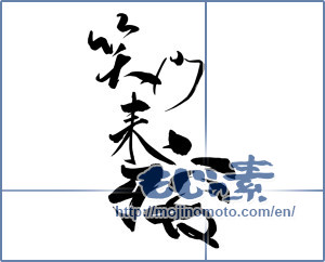 Japanese calligraphy "いぬ年笑う門には福来る" [12573]