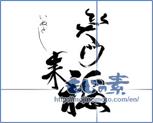 Japanese calligraphy "いぬ年笑う門には福来る" [12575]
