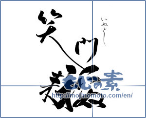 Japanese calligraphy "いぬ年笑う門には福来る" [12576]