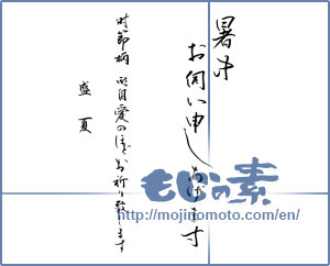 Japanese calligraphy "暑中お伺い申し上げます" [13340]