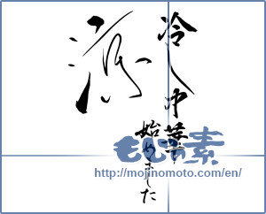 Japanese calligraphy "冷し中華始めました" [13342]