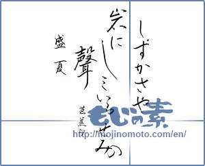 Japanese calligraphy "しずかさや岩にしみいるせみの声" [14004]