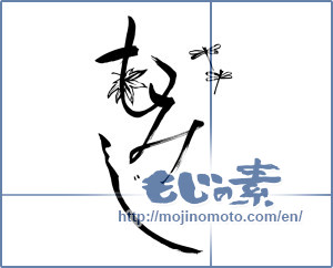 Japanese calligraphy "もみじ" [14085]