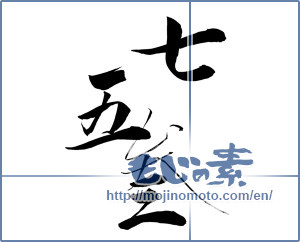 Japanese calligraphy "七五三" [14086]