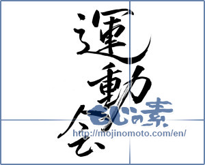 Japanese calligraphy "運動会 (athletic meet)" [14178]