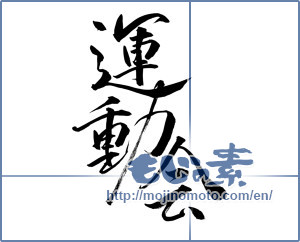 Japanese calligraphy "運動会 (athletic meet)" [14179]