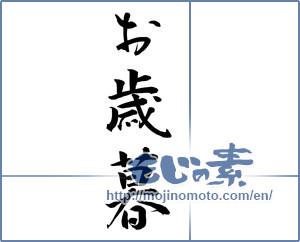Japanese calligraphy "お歳暮 (Year-end gift)" [14530]