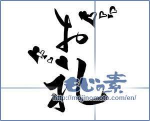 Japanese calligraphy "お礼 (thanking)" [14534]