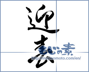 Japanese calligraphy "迎春 (New Year's greetings)" [14681]