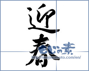 Japanese calligraphy "迎春 (New Year's greetings)" [14744]
