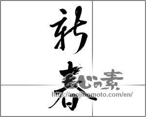 Japanese calligraphy "新春 (New Year)" [26664]