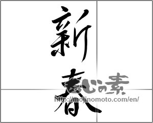 Japanese calligraphy "新春 (New Year)" [26665]