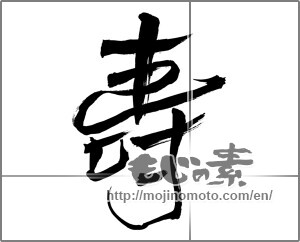Japanese calligraphy "寿 (congratulations)" [26670]