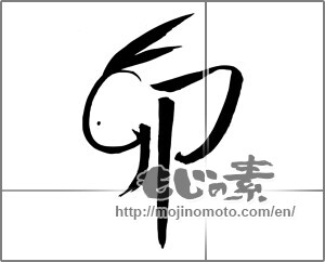 Japanese calligraphy "卯 (Rabbit)" [26671]