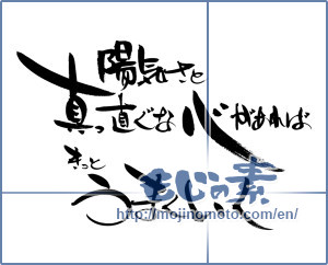 Japanese calligraphy "陽気さと真っ直ぐな心があれば、きっとうまくいく (If there is a gay and straight mind, go surely well)" [10052]