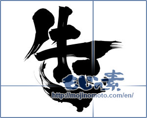 Japanese calligraphy "牛玉" [11530]