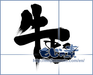 Japanese calligraphy "牛玉" [11531]