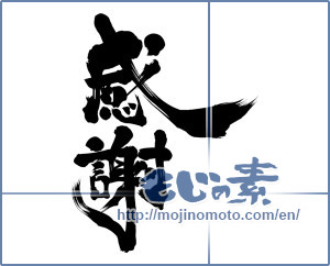 Japanese calligraphy "感謝 (thank)" [11538]