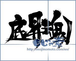 Japanese calligraphy "底昇魂" [11578]