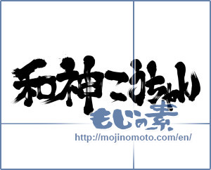 Japanese calligraphy "和神こうちゃん" [11579]