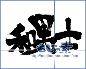 Japanese calligraphy "和男士" [11580]