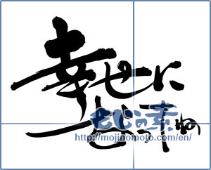 Japanese calligraphy "幸せになってね (Be happy)" [11588]