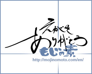 Japanese calligraphy "えがを ありがとう" [11602]