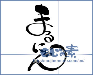 Japanese calligraphy "まるにゃん" [11603]