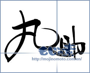 Japanese calligraphy "丸助" [11604]