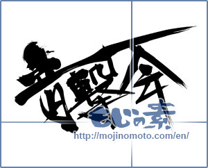 Japanese calligraphy "音撃会" [11605]