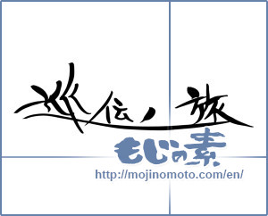 Japanese calligraphy "巡伝ノ旅" [11606]